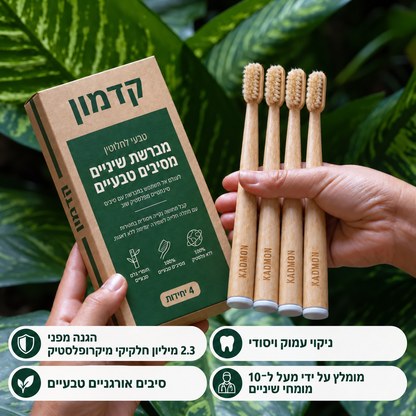 קדמון - מברשת שיניים ללא מיקרופלסטיקים