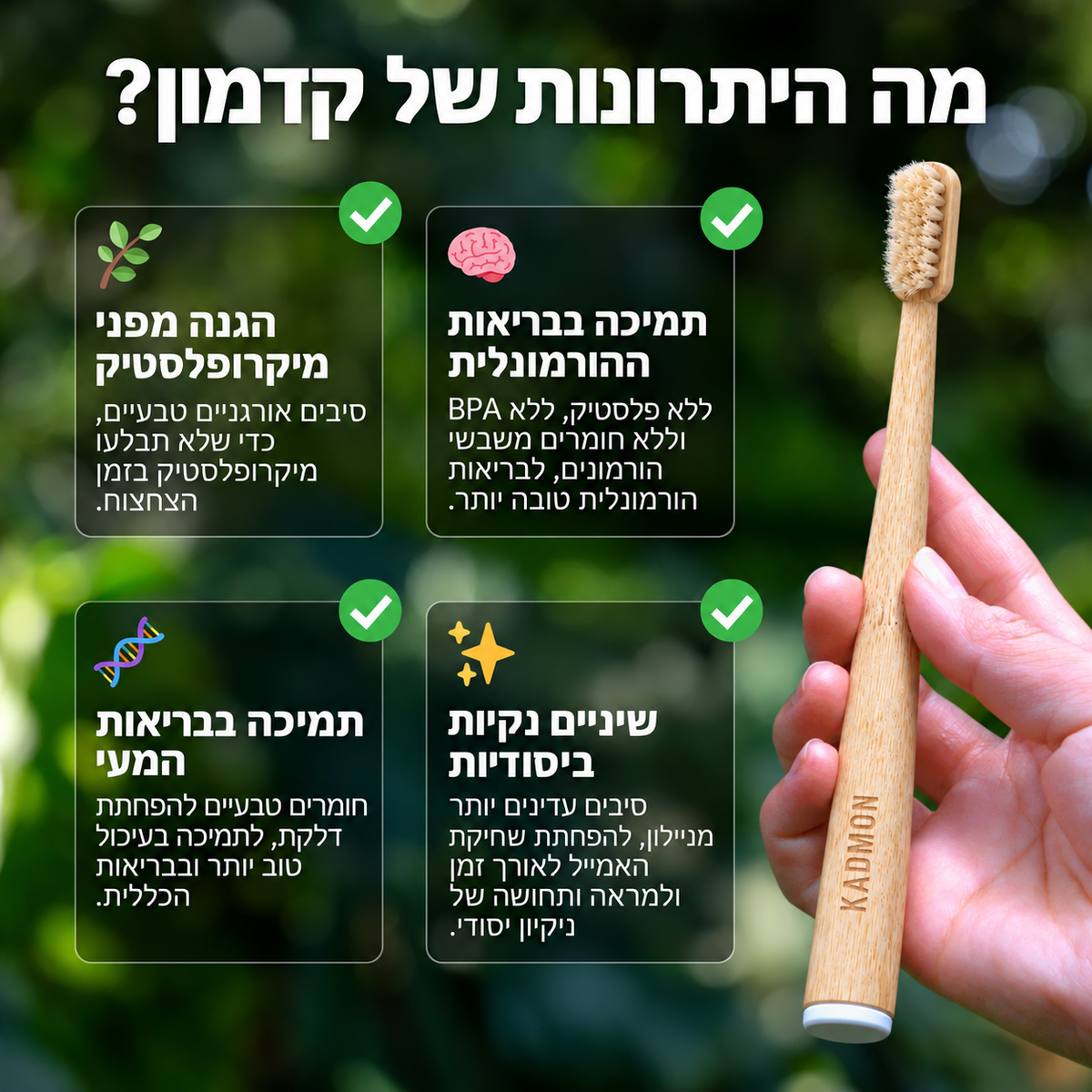 קדמון - מברשת שיניים ללא מיקרופלסטיקים