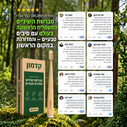 קדמון - מברשת שיניים ללא מיקרופלסטיקים